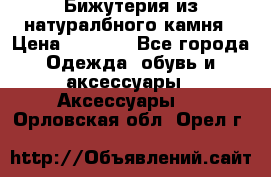 Бижутерия из натуралбного камня › Цена ­ 1 275 - Все города Одежда, обувь и аксессуары » Аксессуары   . Орловская обл.,Орел г.